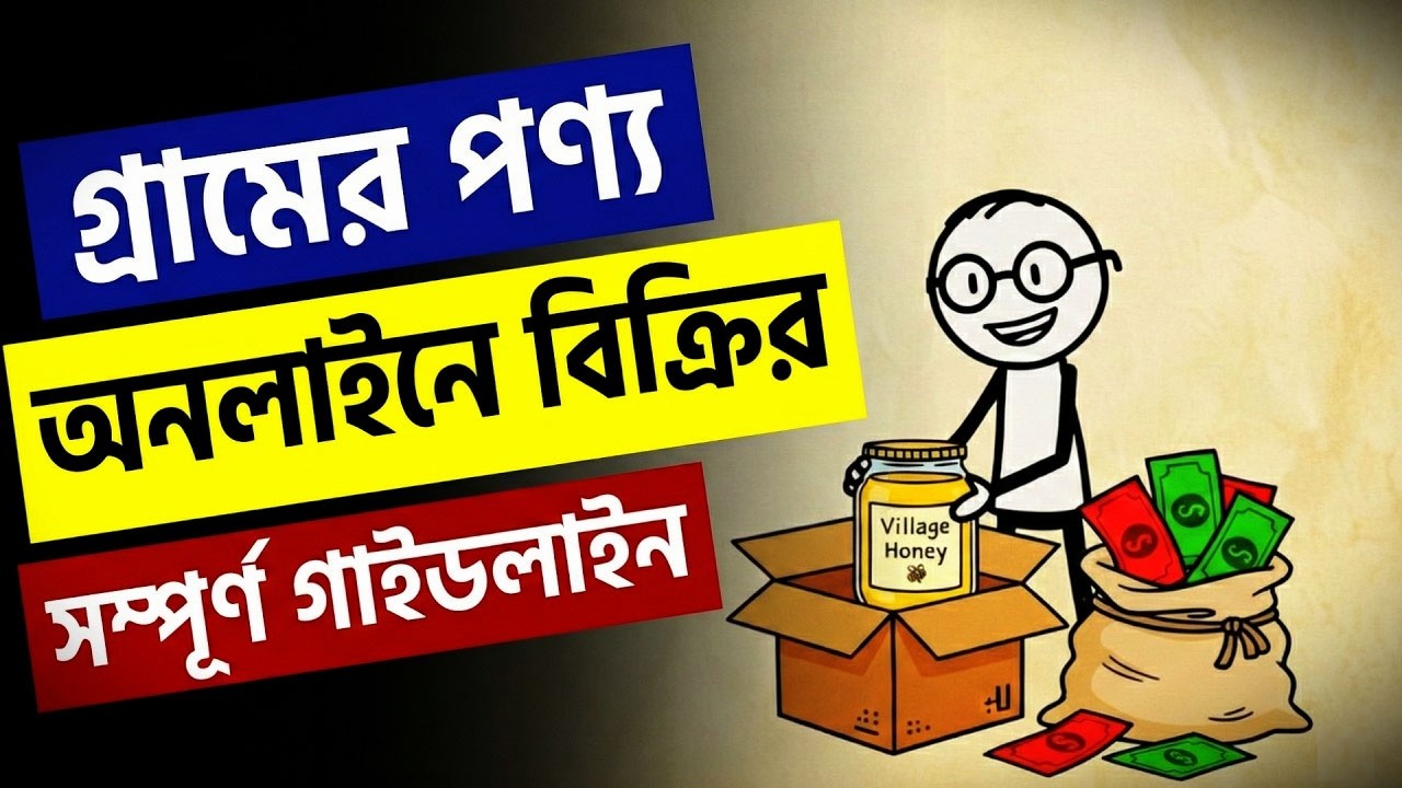 গ্রামের পণ্য বেচে কোটিপতি 😱 অনলাইনে খাঁটি জিনিসের ব্যবসা শুরু করার গাইডলাইন!