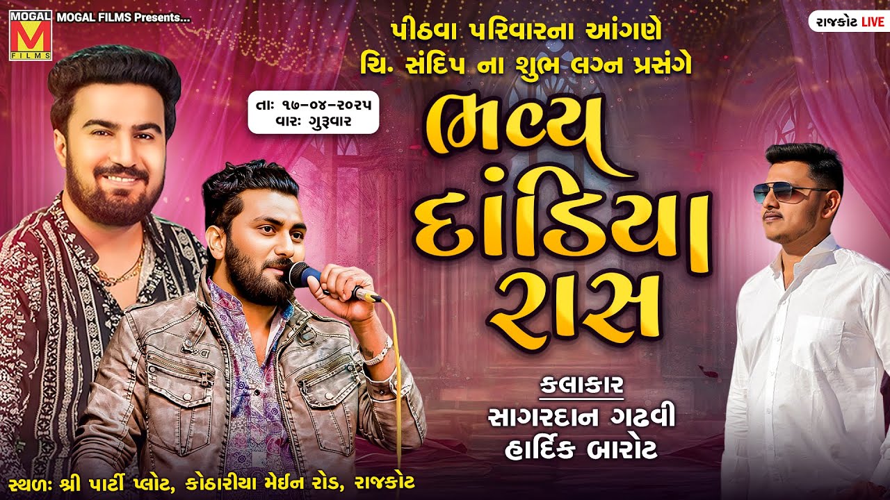LIVE: ચિ. સંદિપના  શુભ લગ્ન પ્રસંગે - Bhavya Dandiya Rass | Sagardan Gadhvi | Hardik Barot | Rajkot