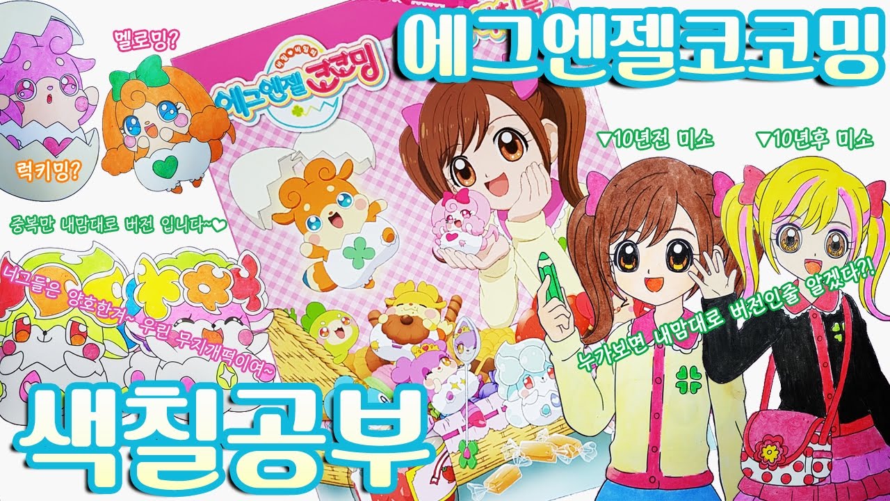 에그엔젤코코밍 색칠공부 장난감 Egg Angel cocoming Coloring Book Toy かみさまみならい ヒミツのここたま