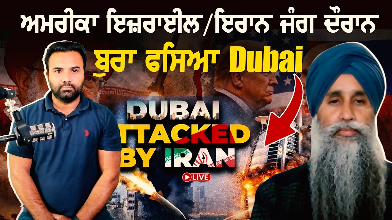 ਅਮਰੀਕਾ-ਇਜ਼ਰਾਈਲ / ਇਰਾਨ ਜੰਗ ਦੌਰਾਨ ਬੁਰਾ ਫਸਿਆ Dubai