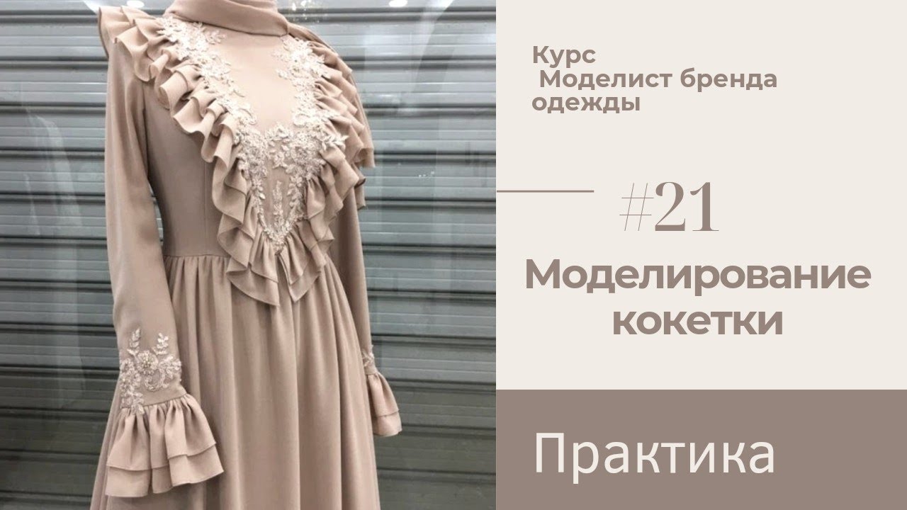 #21. Моделирование кокетки полочки. Практикум.