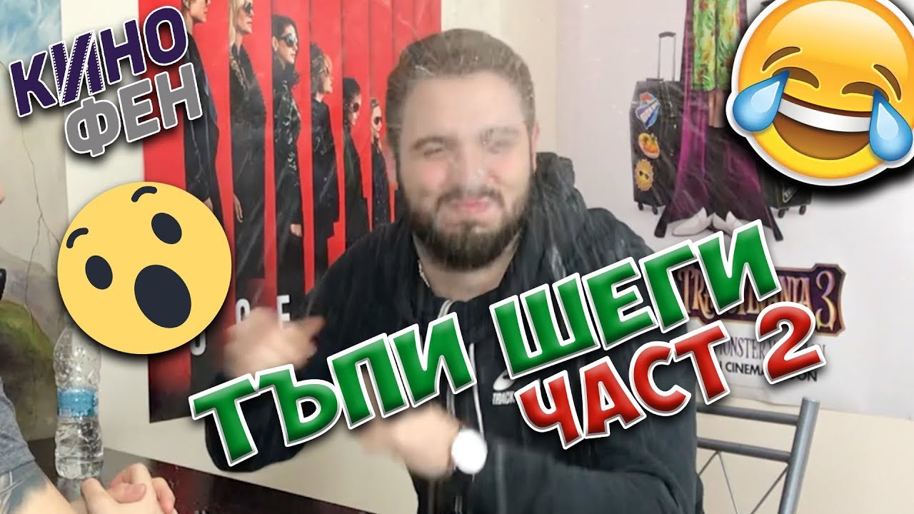ТАТКОВИ ШЕГИ #2 - ПО-ТЪПИ и ПО-ТАТКОВИ