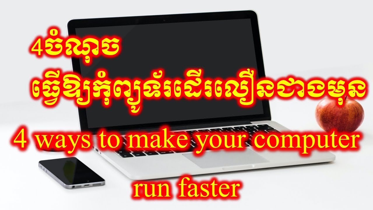 4ចំណុចធ្វើឱ្យកុំព្យូទ័រដើរលឿនជាងមុន  - 4 ways to make your computer run faster