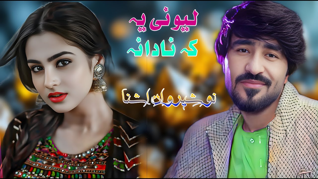 Nosherwan Ashna New Song |Pashto New Song 2025 | New Pashto Tapaezy 2025 | Afghan | HD Video
