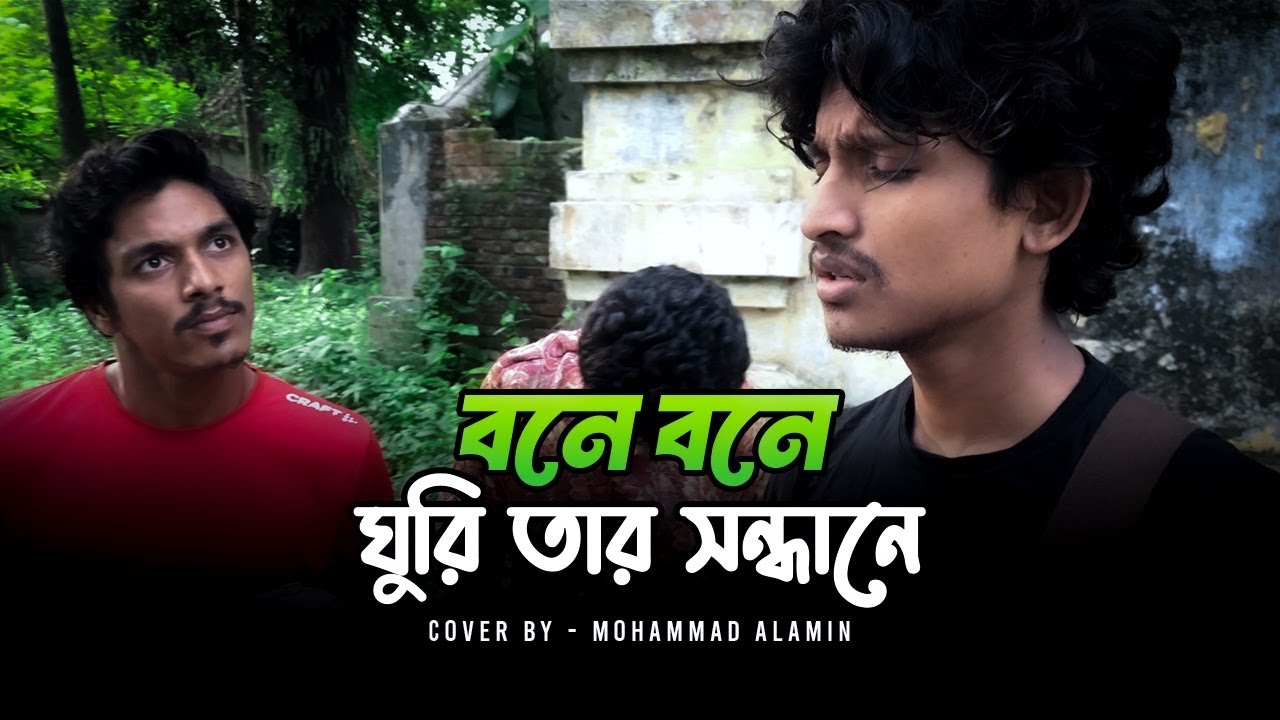 বনে বনে ঘুরি তার সন্ধানে | Pagol Musa | Mohammad Alamin | ভাবের তরী | @vaber-tori
