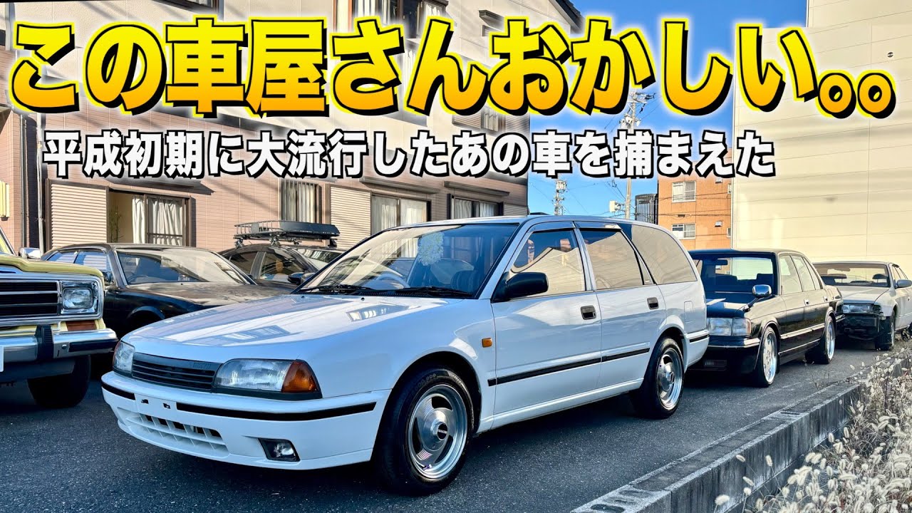 2年探して出会えた日産アベニールの内装外装レビュー！やはりマニアックな車屋さんだった！極上車だらけの車屋ネットワークジャパン【くるま小僧】
