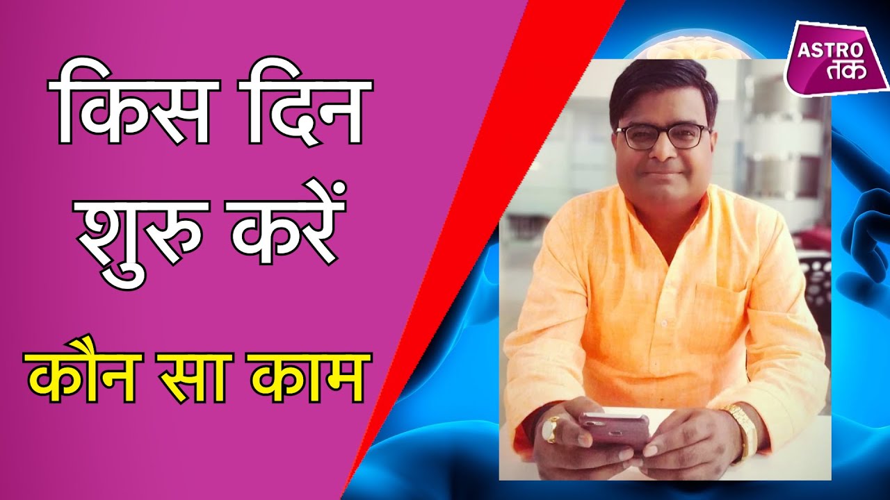 किस दिन शुरु करें कौन सा काम | Shailendra Pandey | Astro Tak