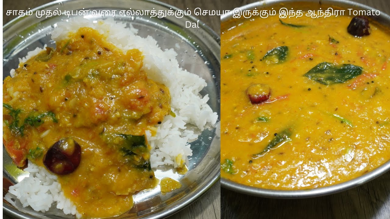 தக்காளி பருப்பு | Thakkali Paruppu | Tomato Dal in Tamil | Tomato Pappu ஆந்திரா ஸ்டைல் பருப்பு