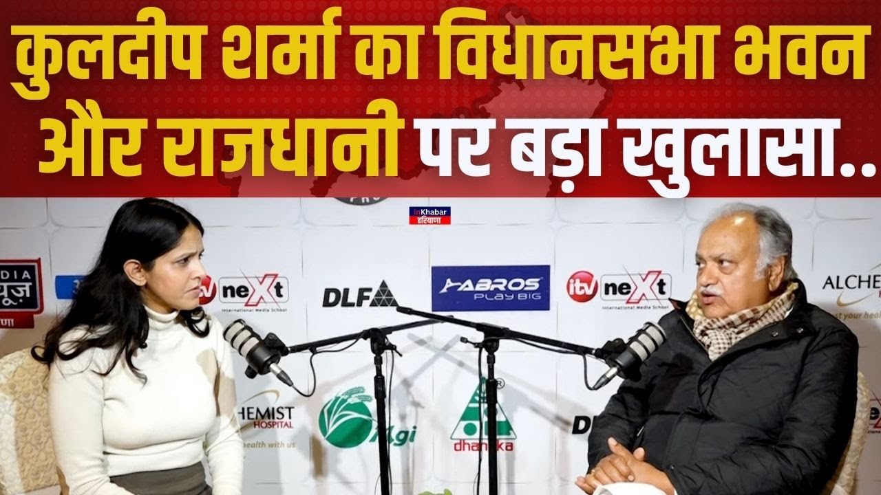 Kuldeep Sharma Exclusive Interview :  हरियाणा कांग्रेस , विधानसभा भवन और राजधानी को लेकर बड़ा बयान