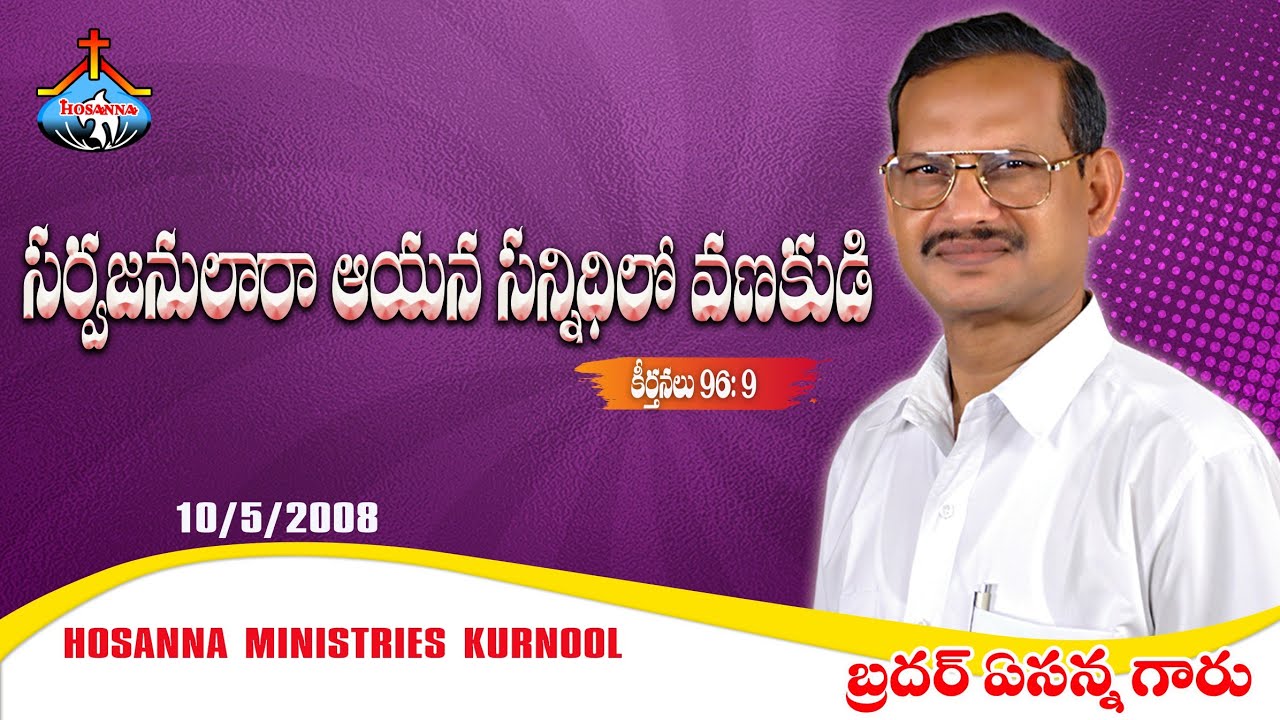 సర్వజనులారా ఆయన సన్నిధిలో వణకుడి (కీర్తనలు 96: 9) || బ్రదర్.ఏసన్న గారి వర్తమానం || 10-5-2008
