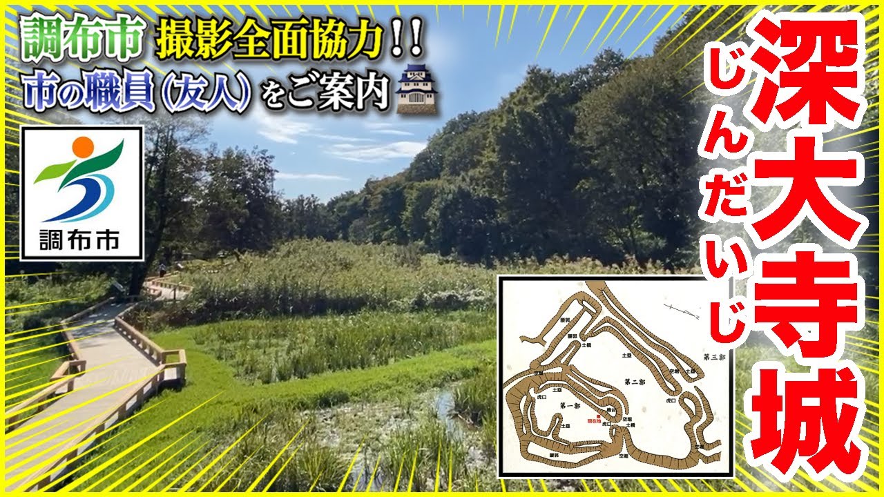 【深大寺城／土の城 入門ガイド】知る人ぞ知る、東京都の城跡！「扇谷上杉家×関東戦国史」最前線の天然要害🏯＠東京都調布市（←撮影全面協力！）
