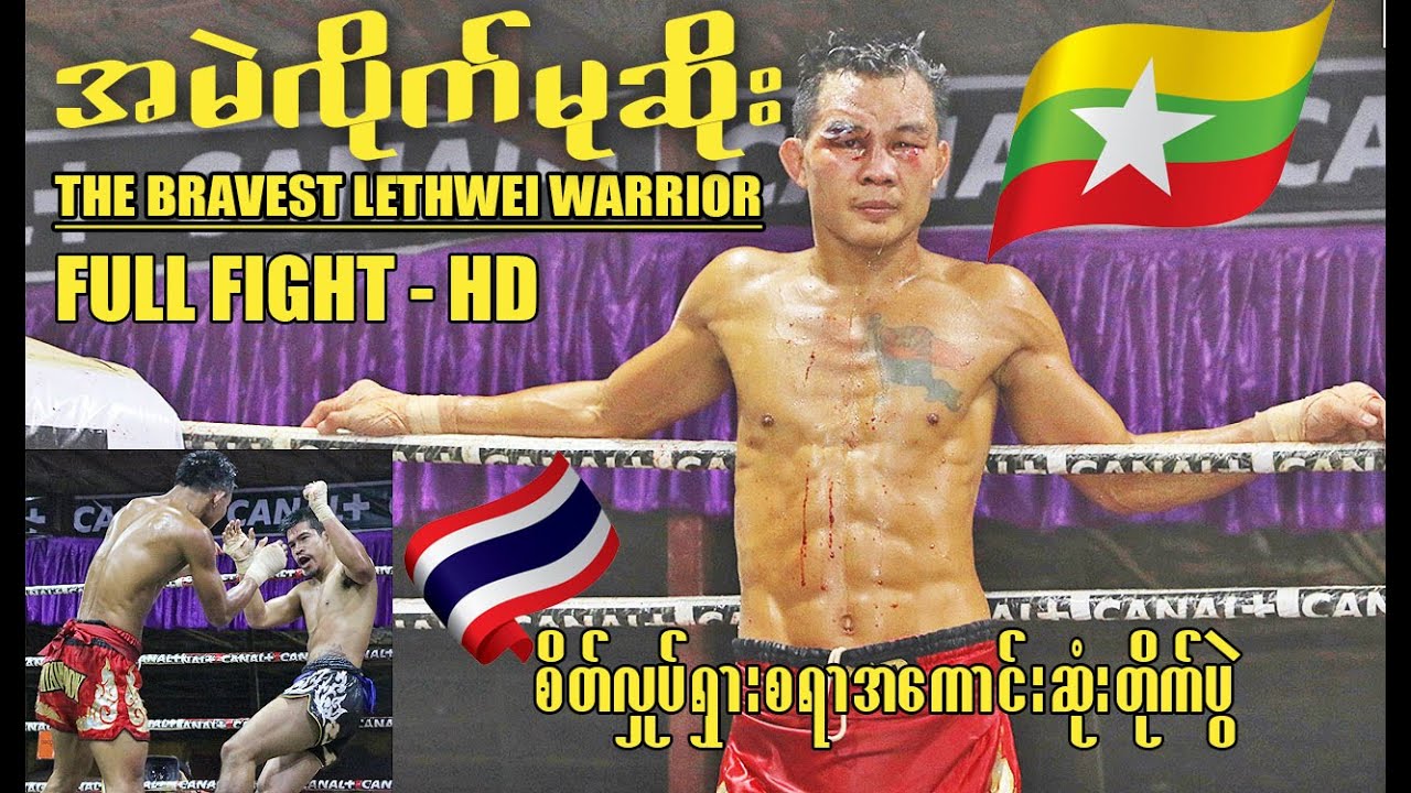 အမဲလိုက်မုဆိုး စိုးလင်းဦး (The Bravest Lethwei Warrior Vs Muaythai Champion)