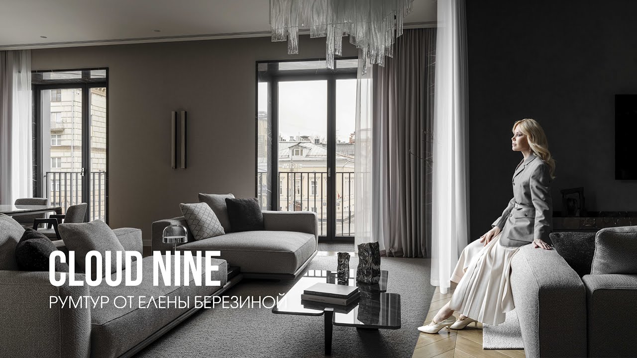 Проект Cloud Nine. Рум-тур с автором проекта Еленой Березиной
