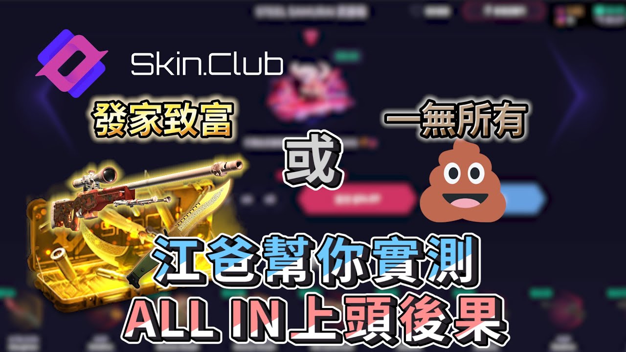 {skin.club} 199U傳說箱子實測!!💵