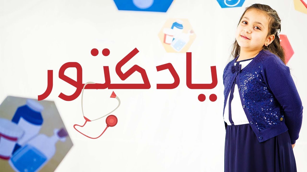 يا دكتور - جنى مقداد | طيور الجنة