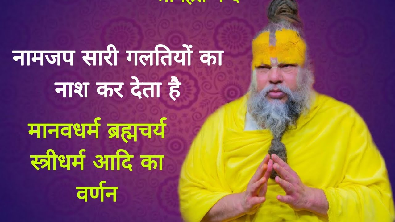नामजप सारी गलतियों का नाश कर देता है मानवधर्म ब्रह्मचर्य __ आदि का वर्णन 28/02/2026 Ras bhakti marg 