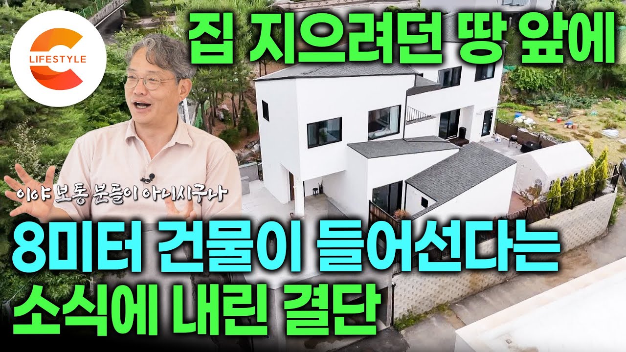 경치 때문에 산 땅인데 집 앞에 8미터 건물을 짓는다고요? | 로망 하나로 시작한 집짓기에 닥친 위기를 설계로 이겨낸 부부가 경치를 사수한 방법🏡 | ㄱ자 곡선집 | #건축탐구집