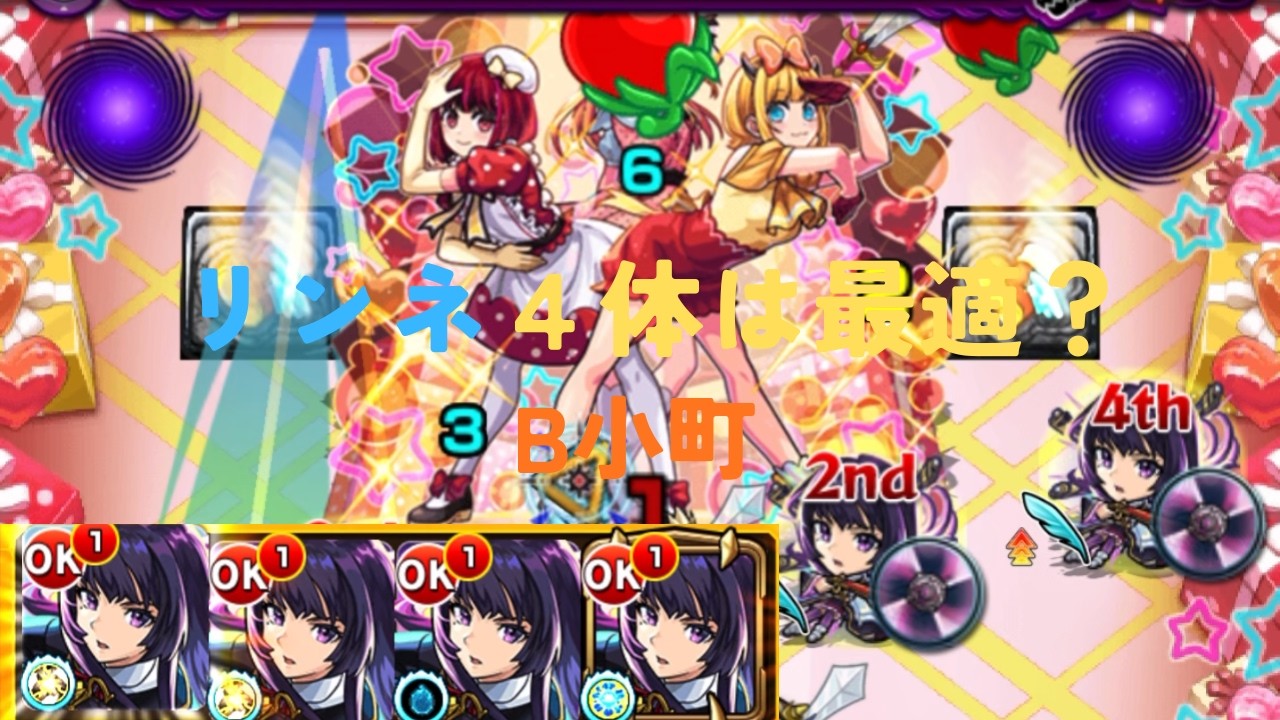 【B小町】リンネぶっ壊れ‼︎【モンスト】
