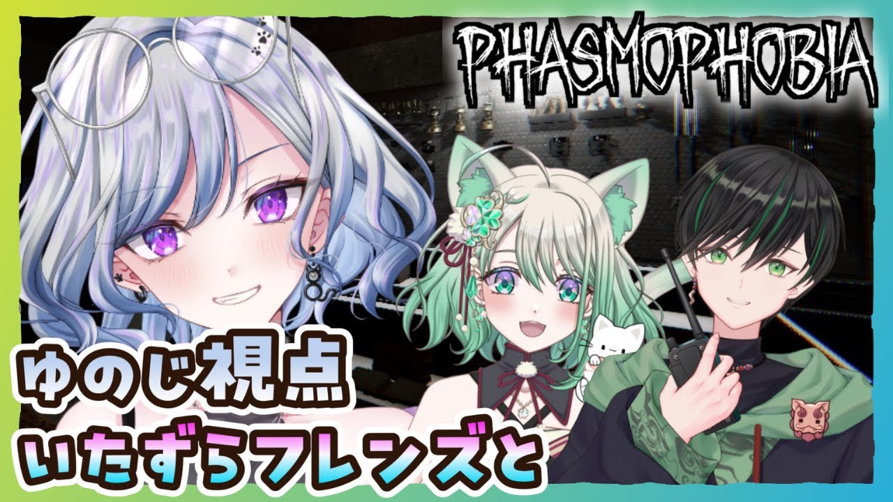 【Phasmophobiaコラボ】見えないところで呪いのアイテムを使うヤツがいるコラボファズモ【ゆのじ / ぼちぼち遊ぼ / 2026.1.24】初見歓迎！