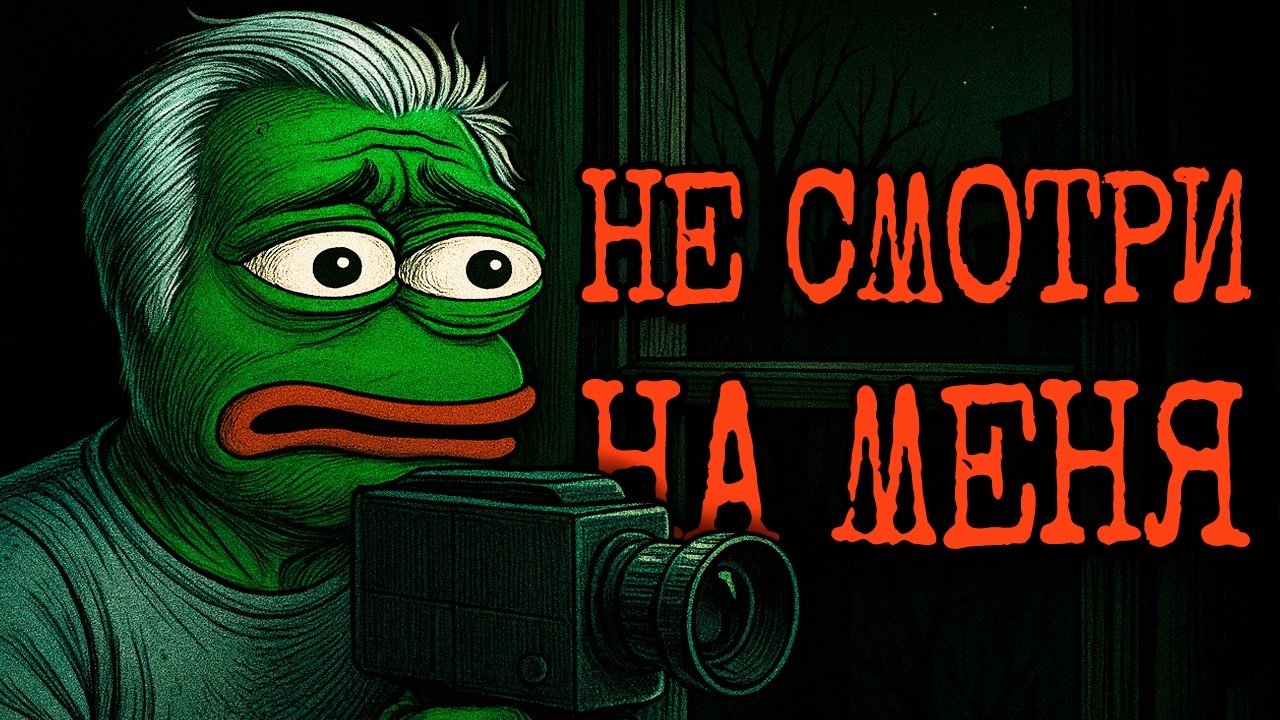 СТРАННЫЙ СТАРИК НАБЛЮДАЕТ ЗА СОСЕДЯМИ | Страшные истории с Reddit №20