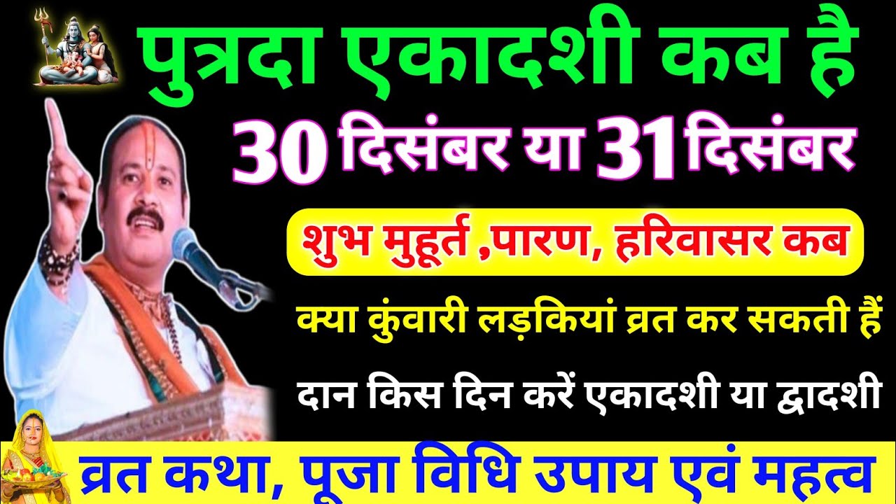 पुत्रदा एकादशी कब है | पूजा का शुभ मुहूर्त और पारण कब करें || putrada Ekadashi ka time | ekadashi 