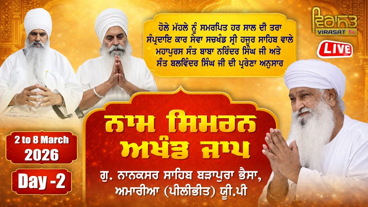 🔴[LIVE] DAY-2 | ਨਾਮ ਸਿਮਰਨ ਅਖੰਡ ਜਾਪ | 3 MARCH 2026 | GURUDWARA NANAKSAR SAHIB, AMARIA (PILIBHIT) UP