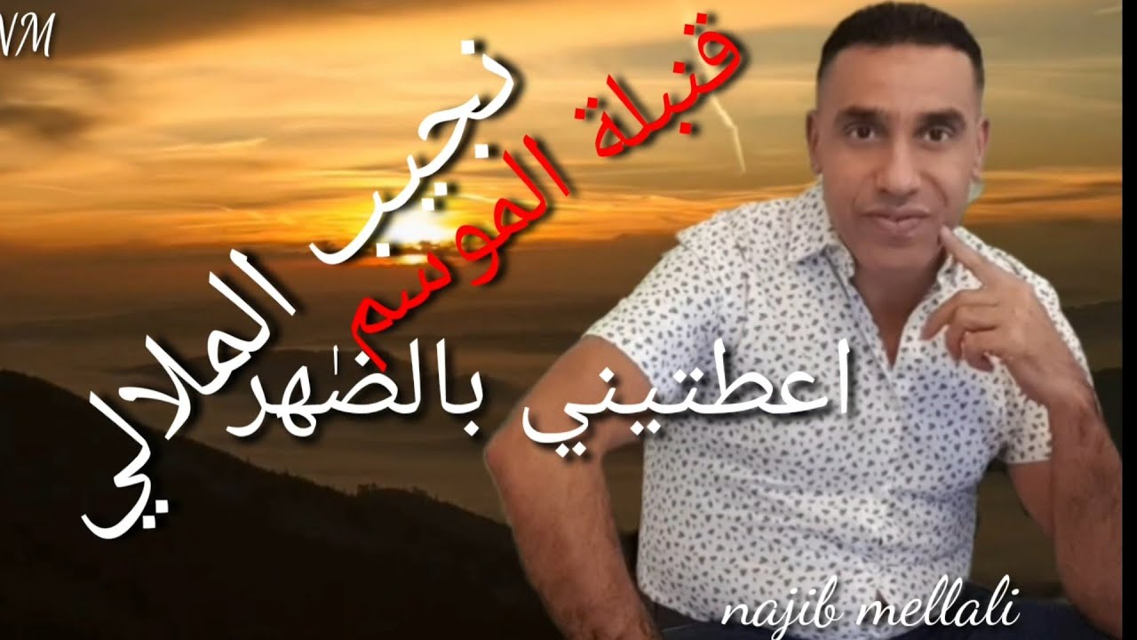 قنبلة الموسم أعطيتني بالضهر نجيب الملالي
