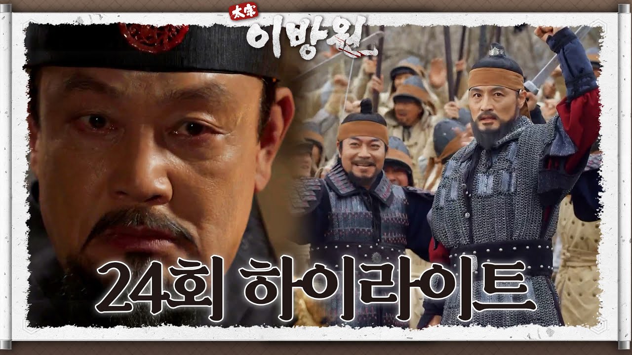 [#태종이방원] [#24회하이라이트명장면] 군사들을 이끌고 진격하는 이성계! 마주하는 적들에게 참패하는 군사들!ㅣ[KBS 220403 방송]