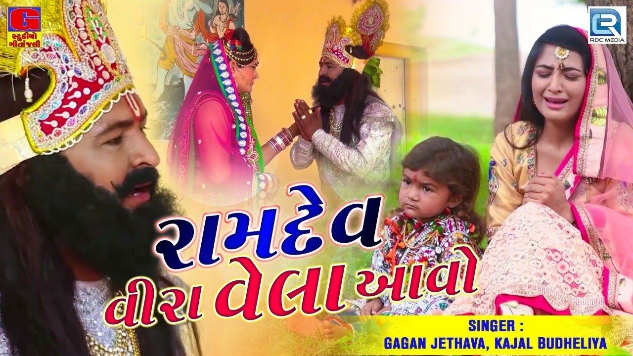 Ramdev Vira Vela Aavo | Ramdevpir Superhit Song | Gagan Jethava, Kajal Budheliya | Full Video Song