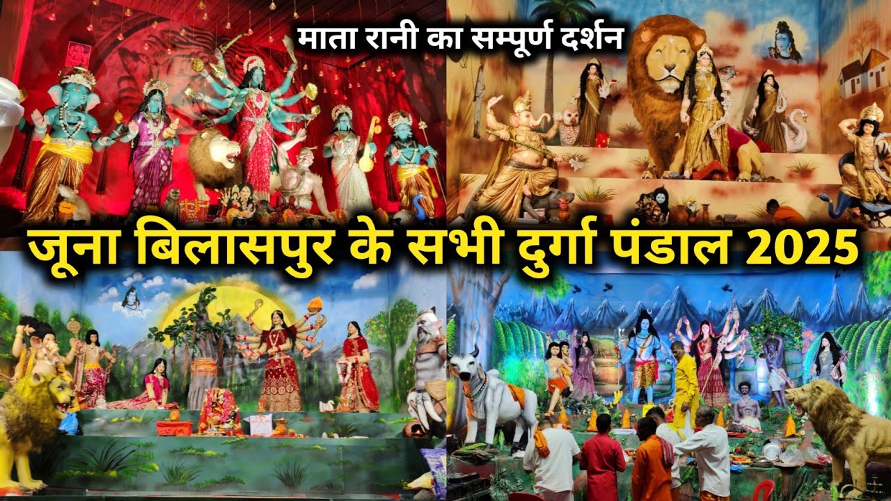 जूना बिलासपुर के सभी माता रानी 2025 😍 !! Bilaspur Durga Pandal 2025 !! Panku Vlog 