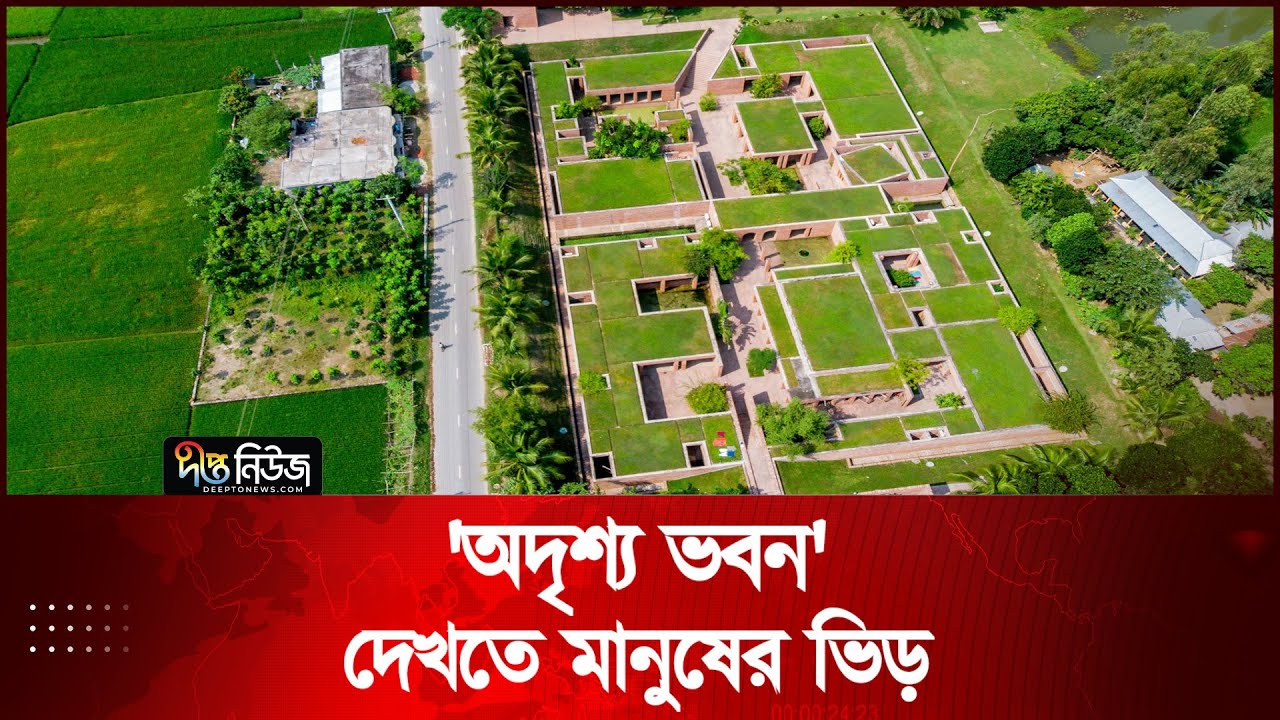 গাইবান্ধায় 'অদৃশ্য ভবন' দেখতে ছুটে আসছে সবাই | Gaibandha | Invisible Building | Deepto News