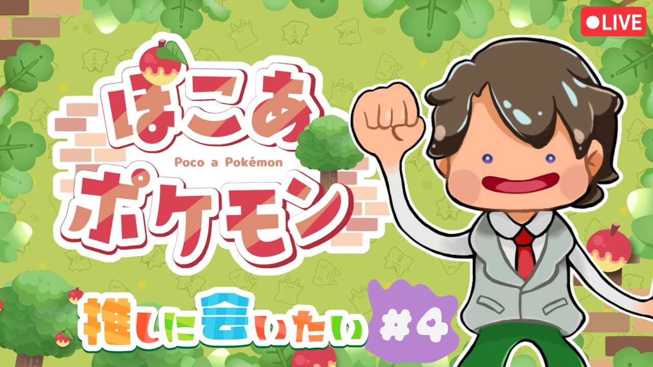 【ぽこあ】ひたすら環境レベルをアゲ↑アゲ↑の会【初見プレイ】