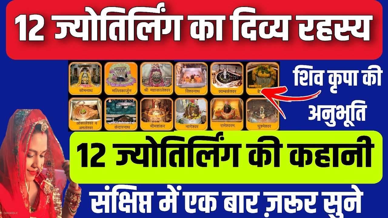 12 ज्योतिर्लिंग का दिव्य रहस्य और इनके पीछे की पूरी कहानी संक्षिप्त में सुने | शिव कृपा की अनुभूति 