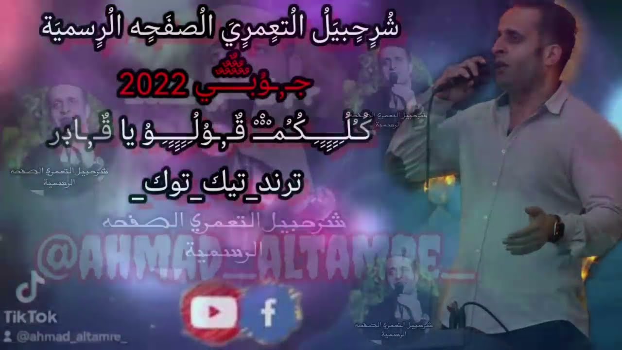 شرحبيل التعمري/ جوبي كلكم قولو يا قدير شرحبيل التعمري  2022@شرحبيل-التعمري 