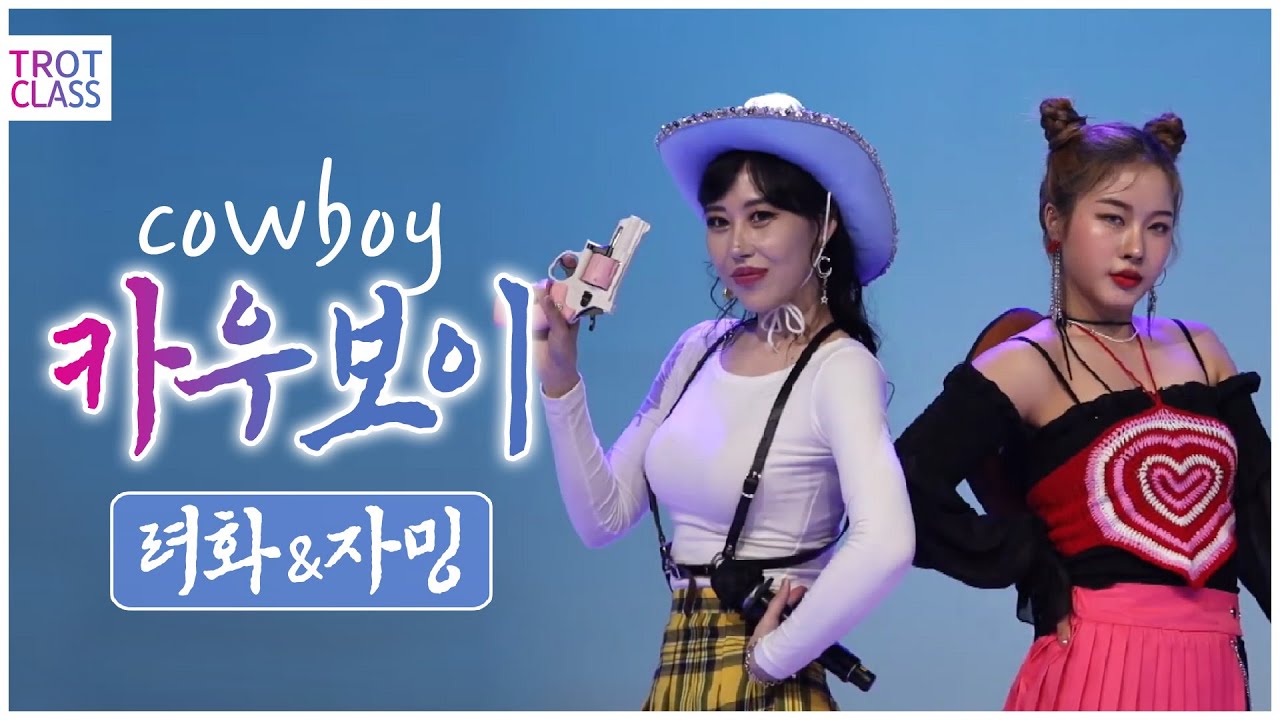려화 - 카우보이♬ COWBOY (with 자밍) ★트로트클라쓰 초미니콘서트★ Trot Class Concert