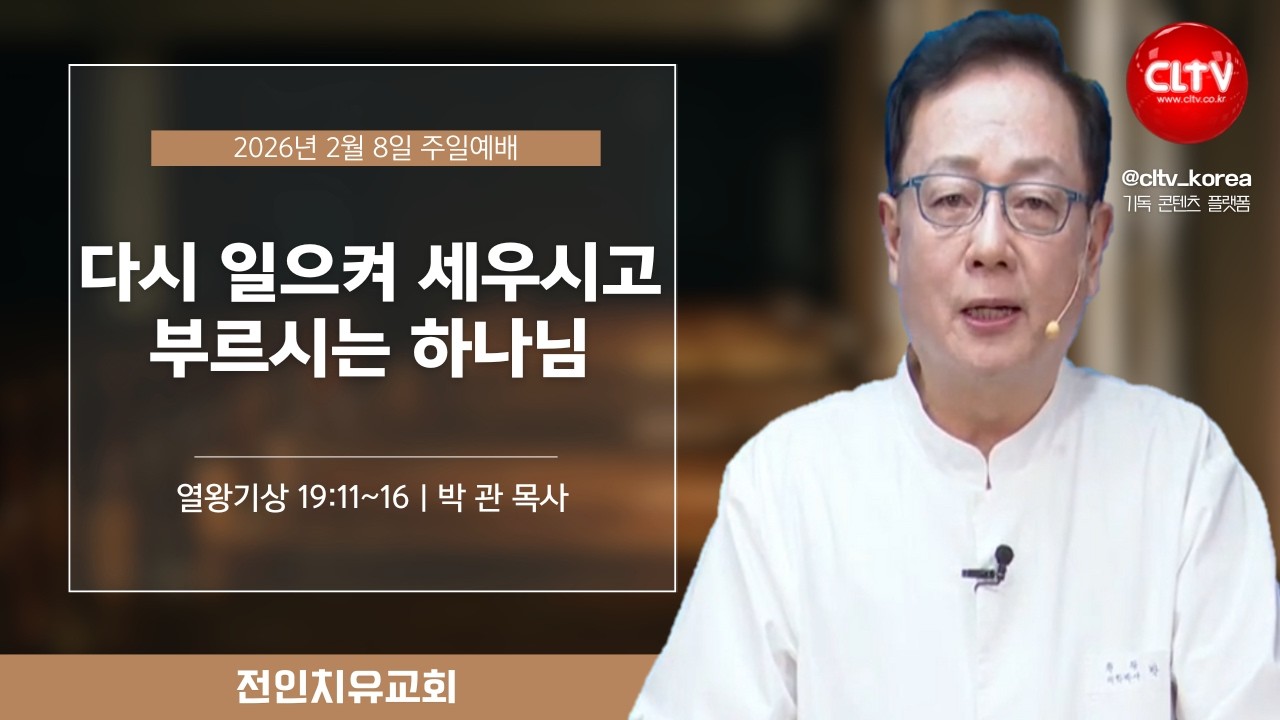 [CLTV]ㅣ다시 일으켜 세우시고 부르시는 하나님ㅣ전인치유집회 459회ㅣ전인치유교회(박관 목사)ㅣ본문 : 열왕기상 19:11~16