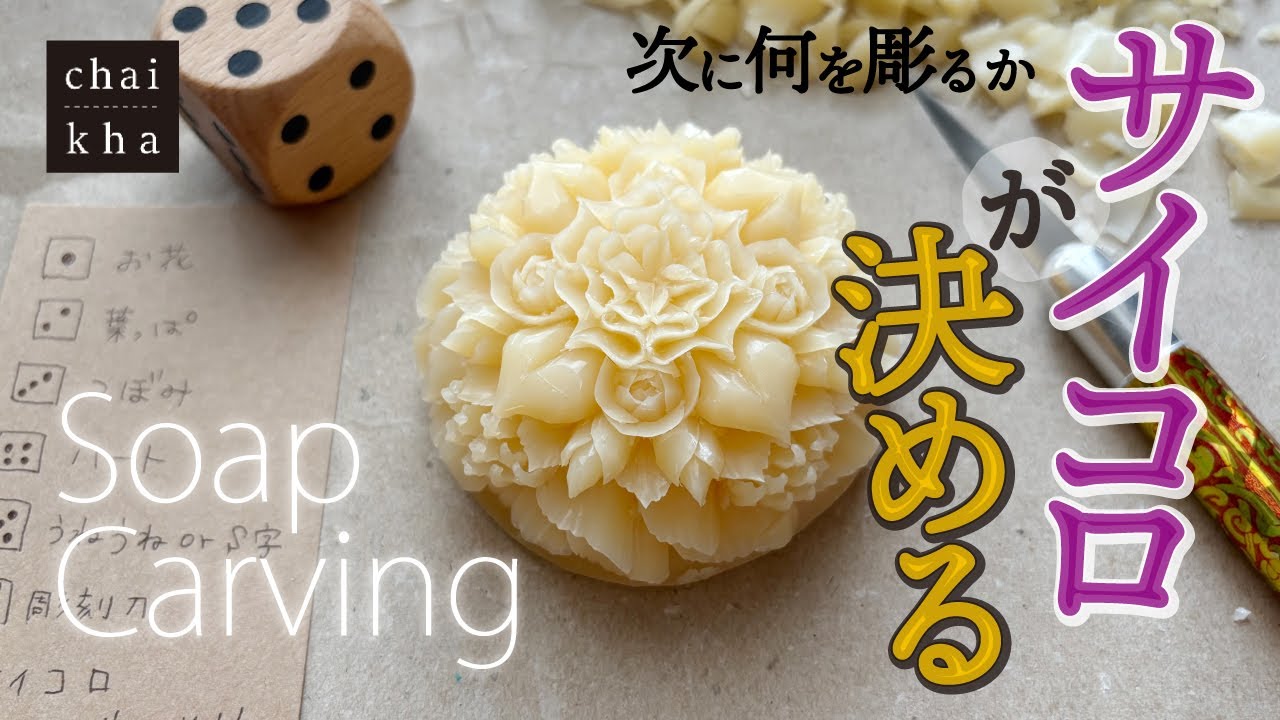 ★vol.193【ソープカービング】🎲彫るものはサイコロに決めてもらおう！最後までどんな作品になるかわからないサイコロカービング✨️【Howto Soapcarving】