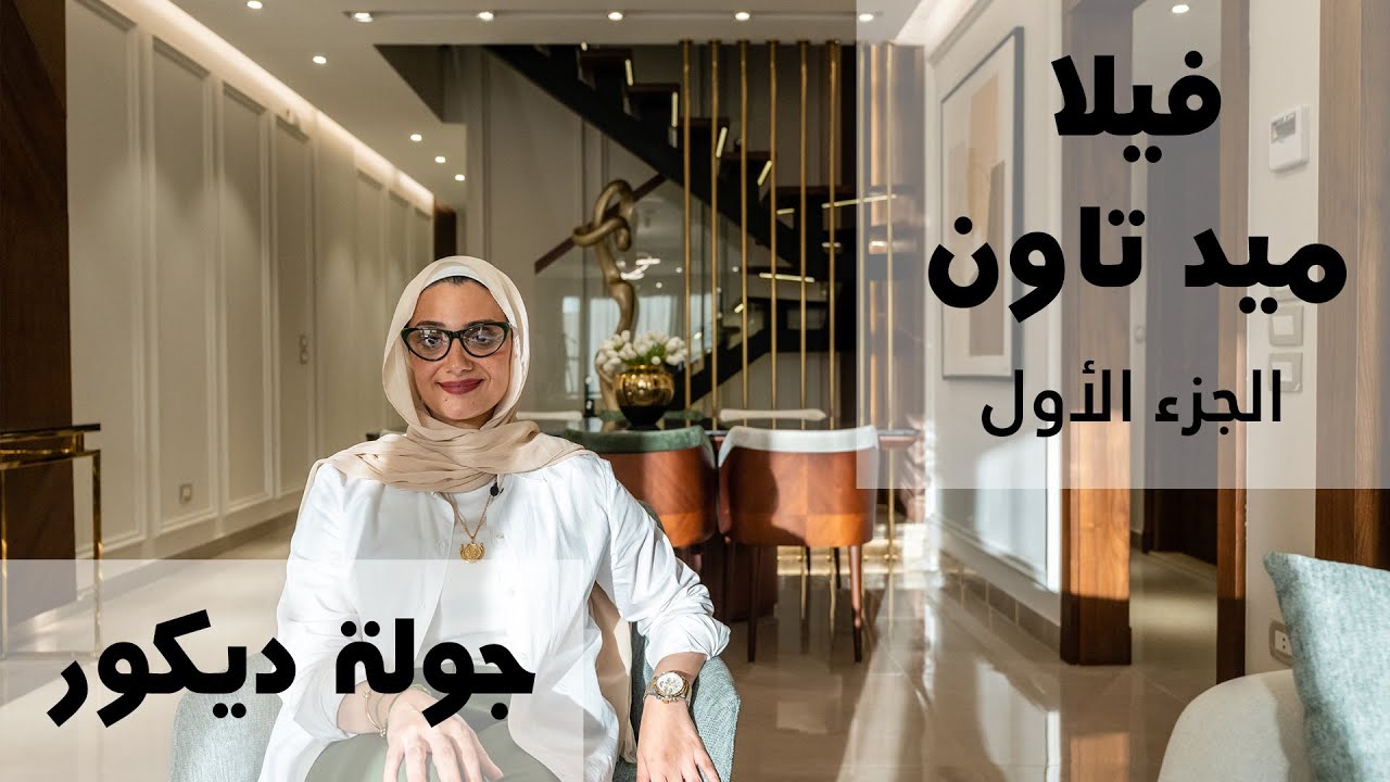 ديكور شقة دوبلكس التجمع الخامس | م/ رشا فكري