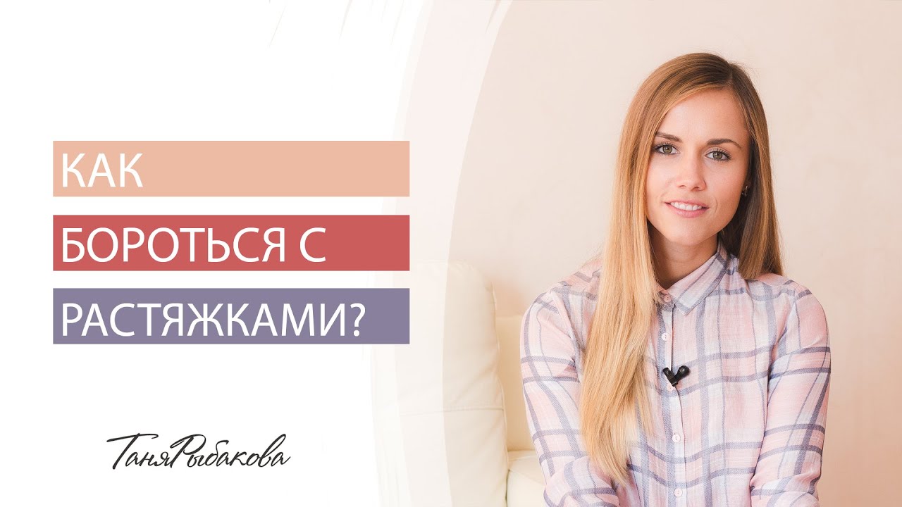 Растяжки и как с ними бороться ?