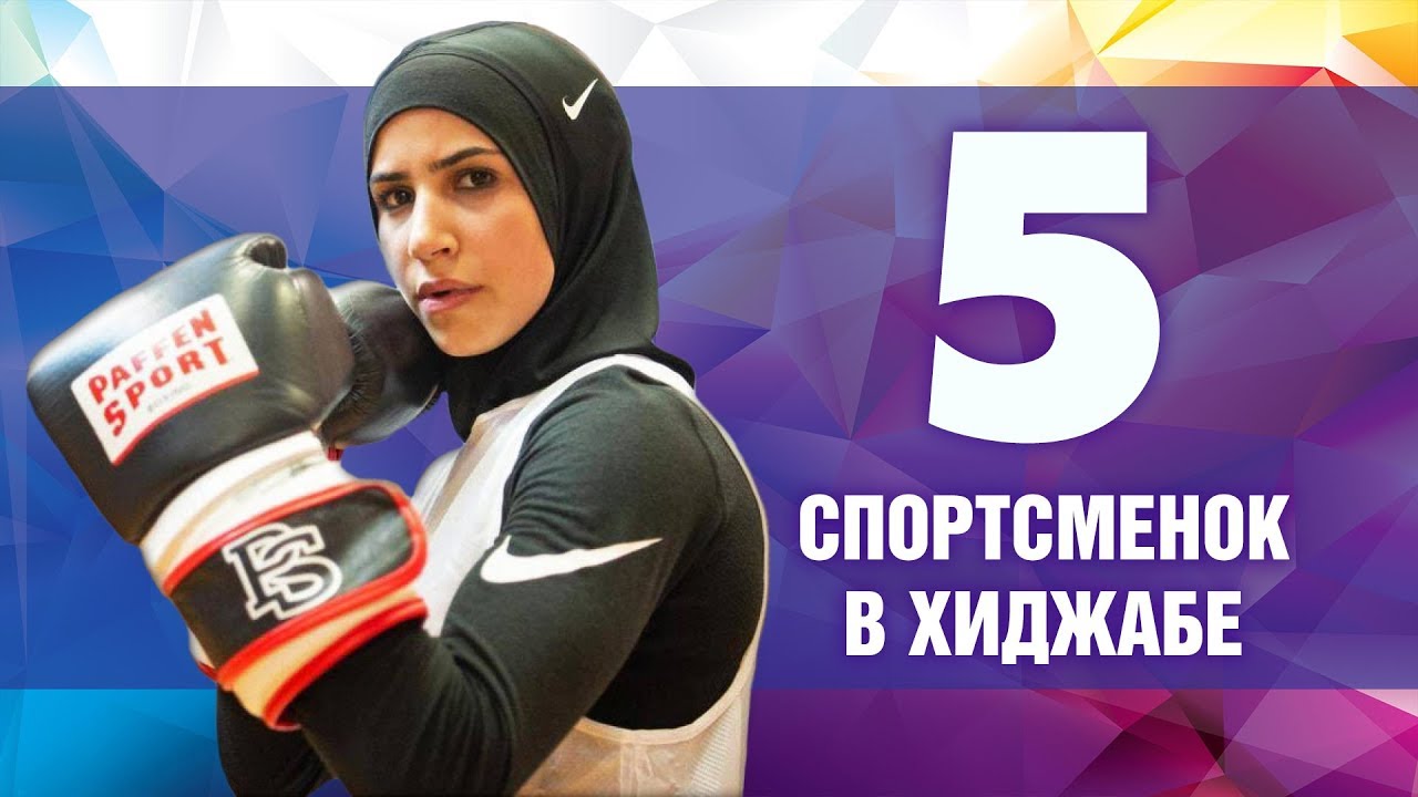 5 девушек в хиджабе, покоривших мир спорта