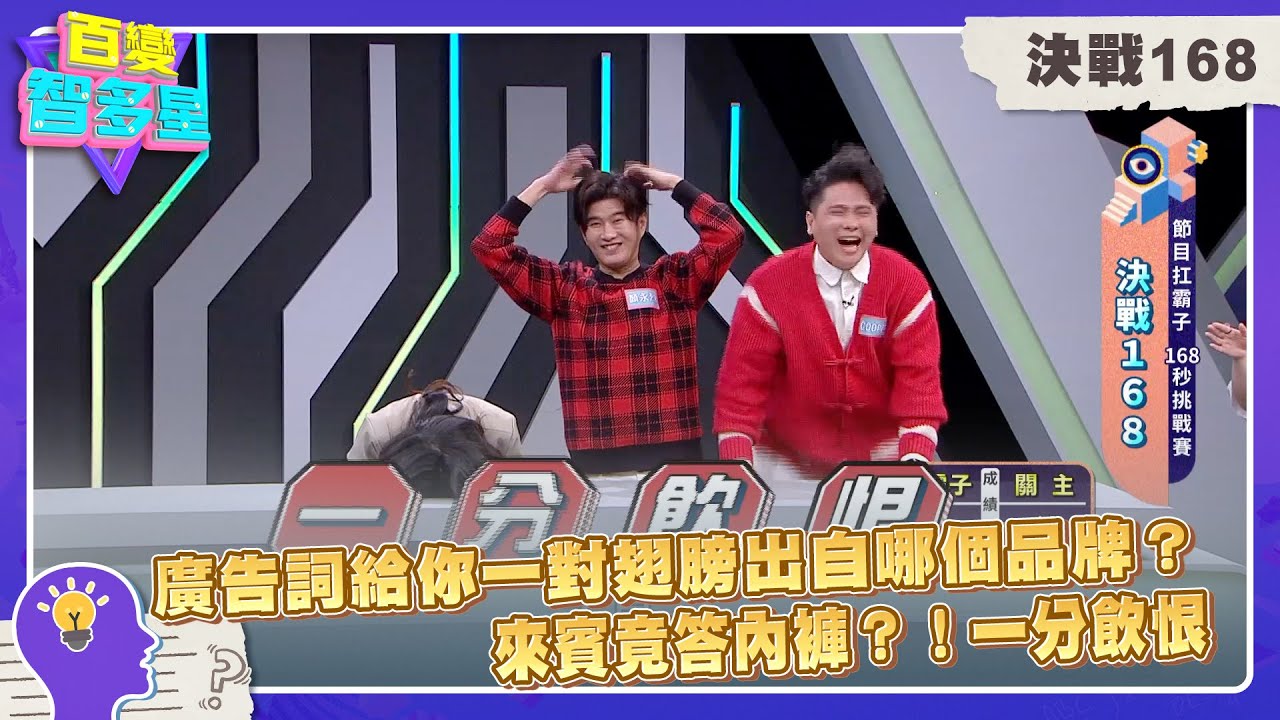 決戰168》廣告詞給你一對翅膀出自哪個品牌？來賓竟答內褲？！一分飲恨