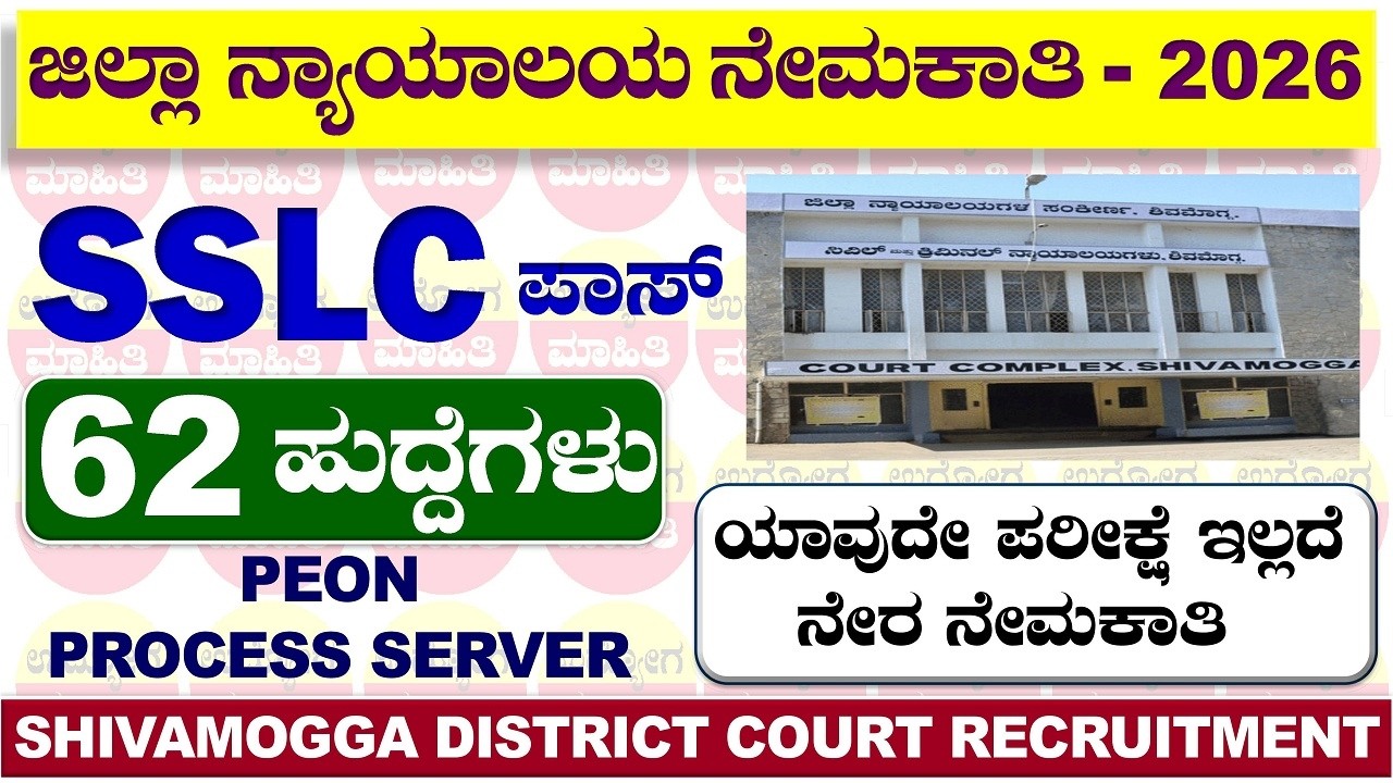 District court recruitment | Shivamogga Court Recruitment 2026 | Peon | Process Server
