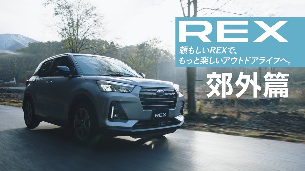 SUBARU REX商品ポイント動画『郊外篇』