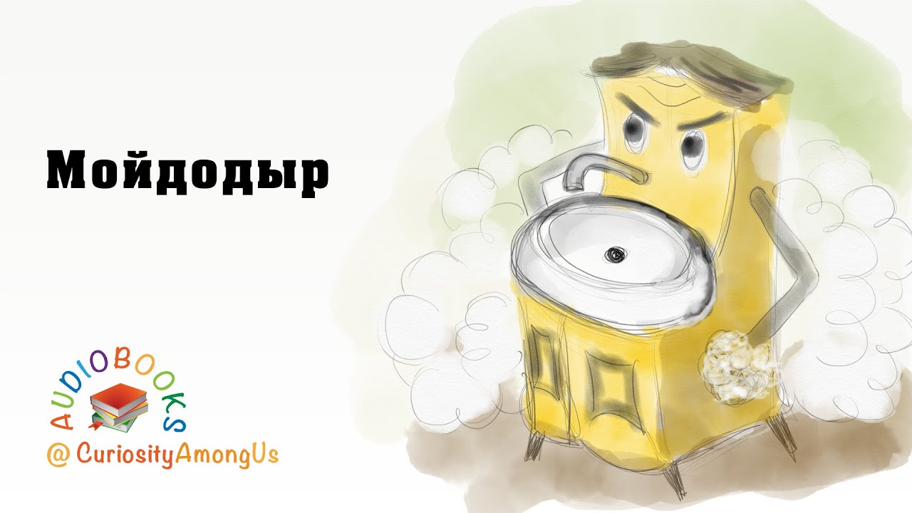МОЙДОДЫР. Корней Иванович Чуковский. Аудиокнига