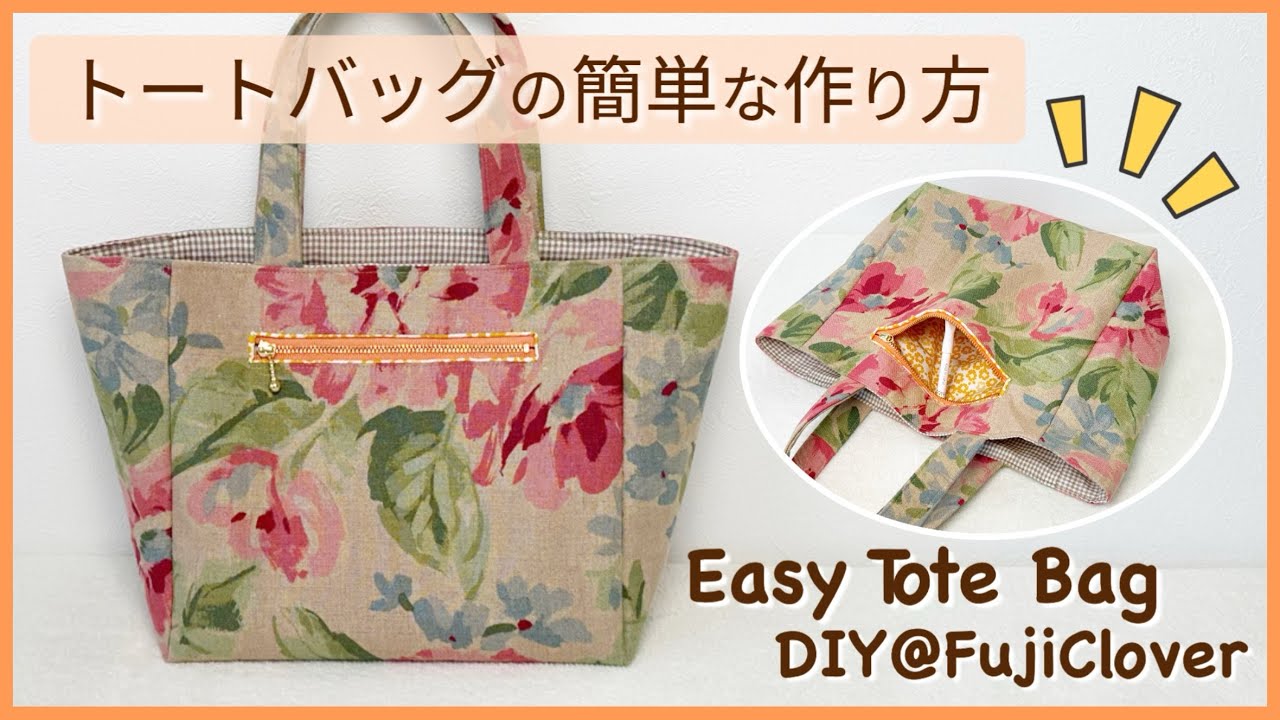 【ファスナーポケット付き】トートバッグの簡単な作り方