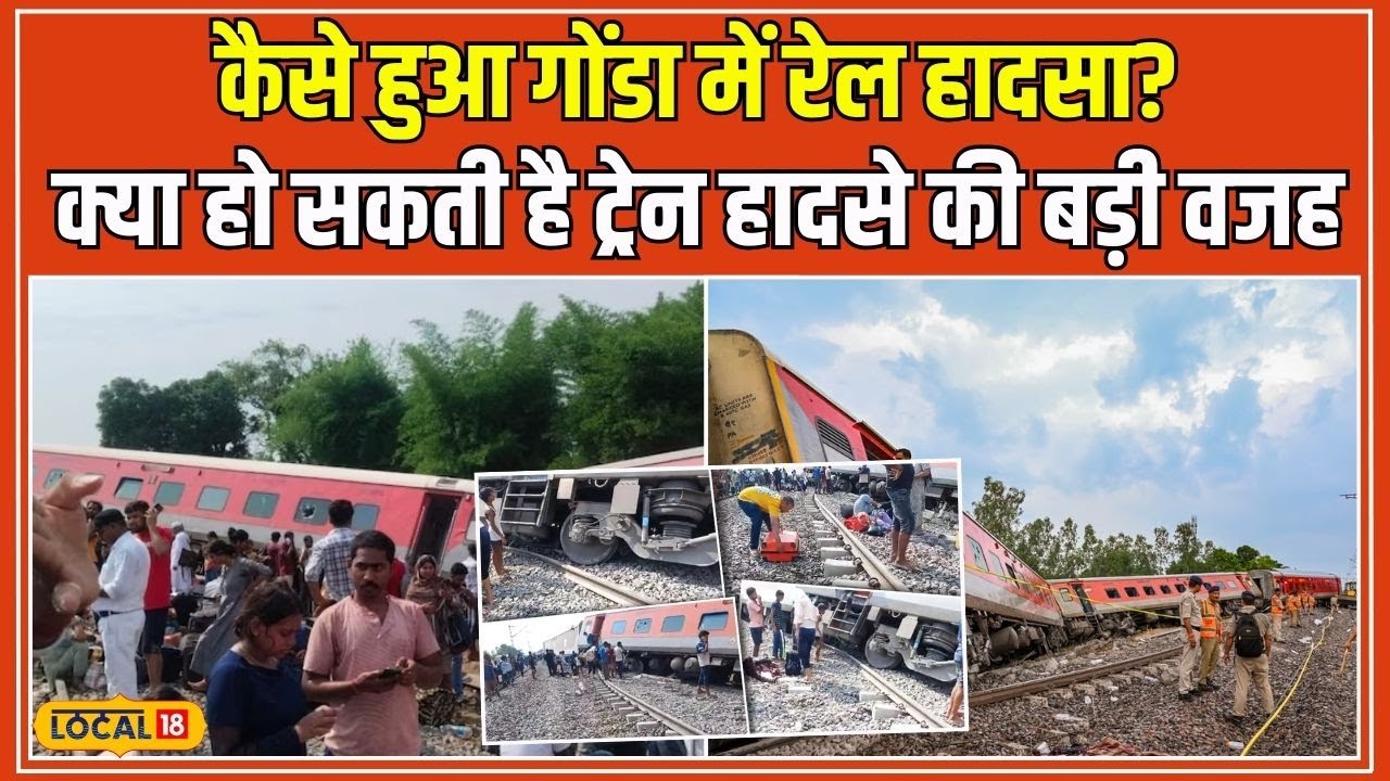 Gonda Train Accident: गोंडा में बड़ा रेल हादसा, पटरी से उतरी Chandigarh-Dibrugarh Express #local18
