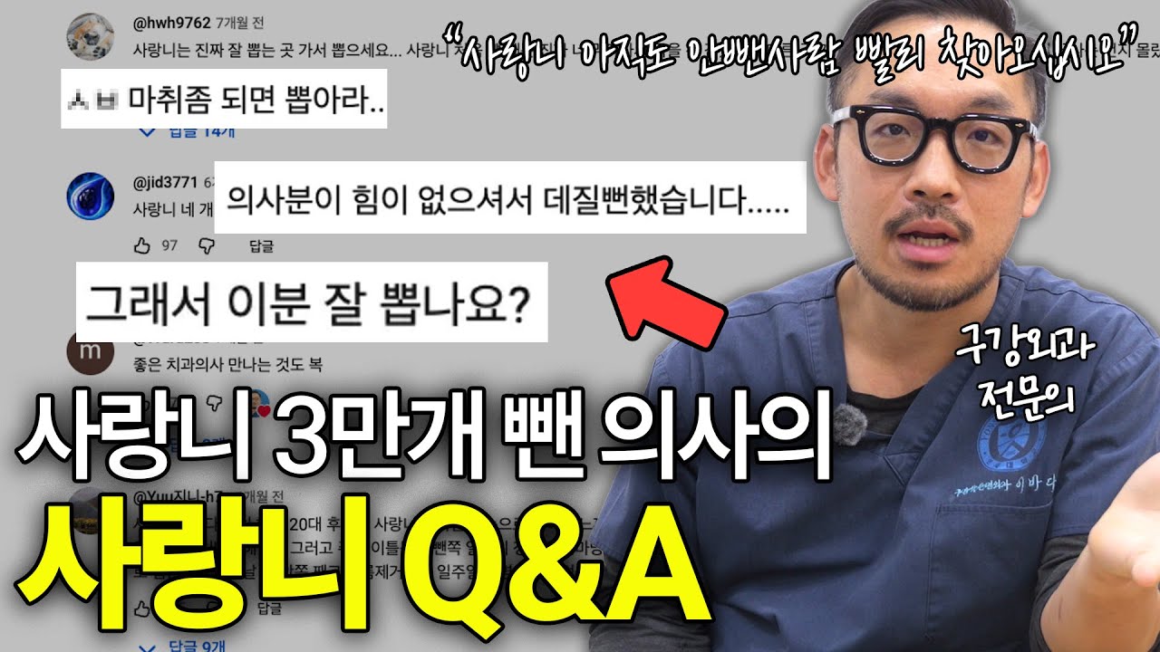 결론 : “지금이 가장 빠르다 빨리 빼자…” l 사랑니 3만개 뺀 의사가 알려주는 사랑니 발치의 모든 것