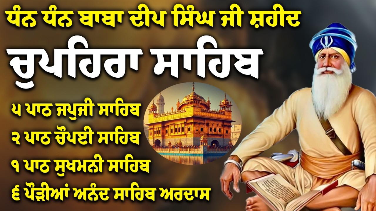 Chupehra Sahib Path Full | Chupehra Sahib Full Paath | Chupehra Sahib #nitnem #sikhprayer #nitnem