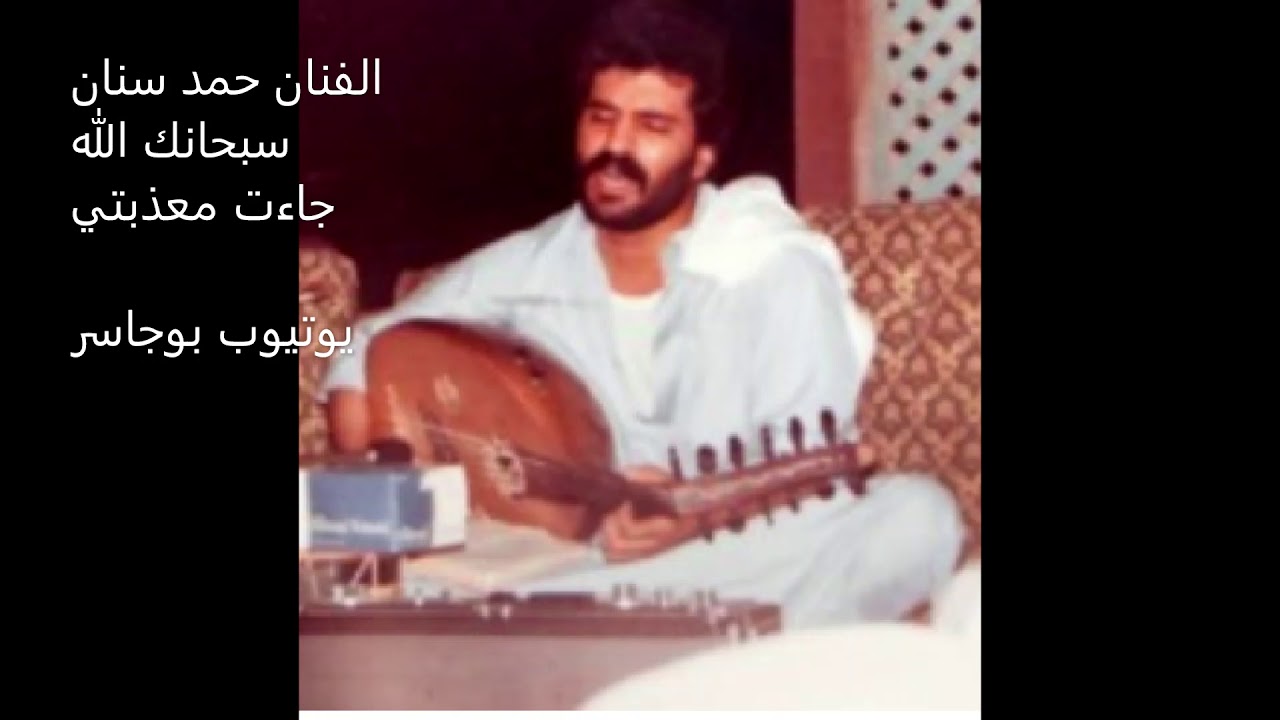 الفنان حمد سنان- سبحانك الله(جاءت معذبتي)