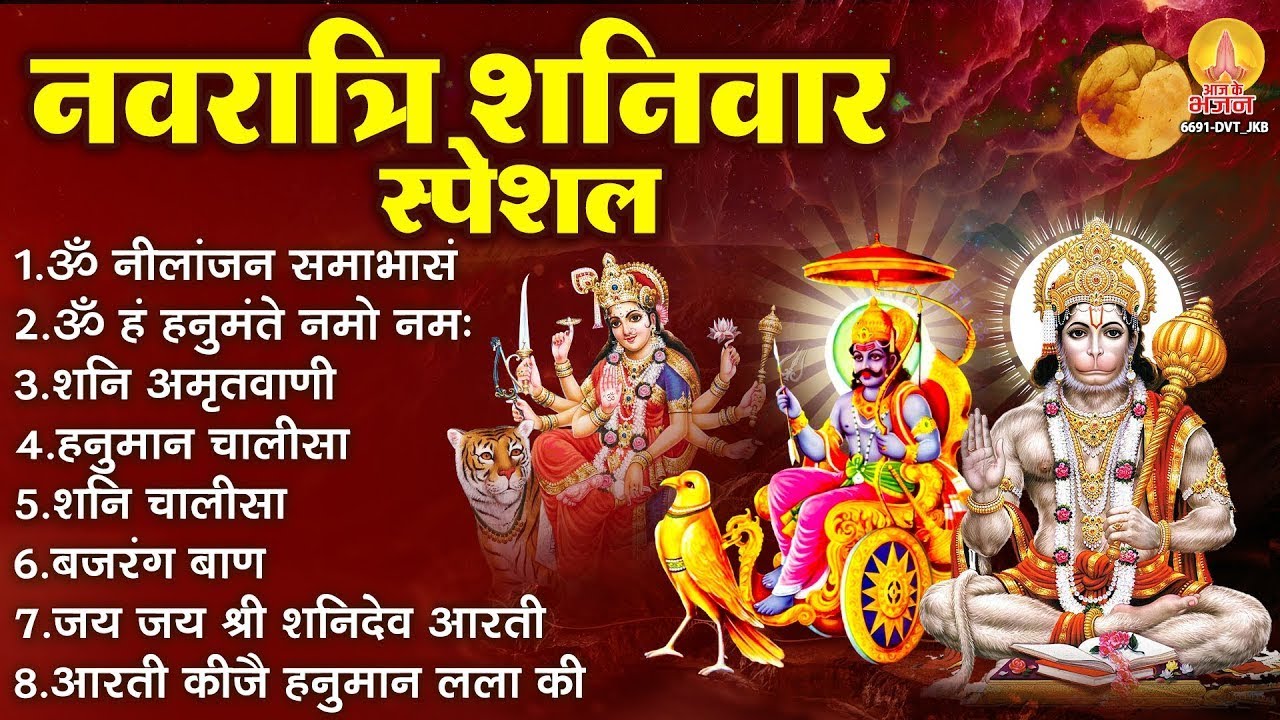 नवरात्रि शनिवार स्पेशल भजन : ॐ निलांजन समाभासं, शनि अमृतवाणी, हनुमान चालीसा, शनि चालीसा व आरती